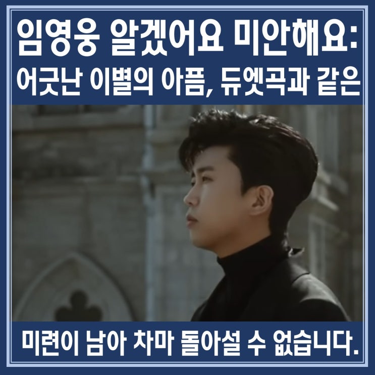 <b>임영웅 알겠어요 미안해요</b>: 어긋난 이별의 아픔으로, 듀엣곡... 