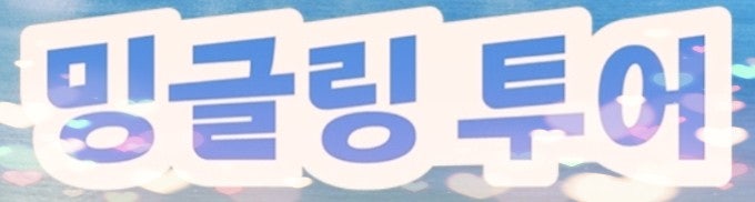  "밍글링 투어 뭔가요? 2030 MZ 세대 새로운 여행 트렌드 밍글링 투어! "