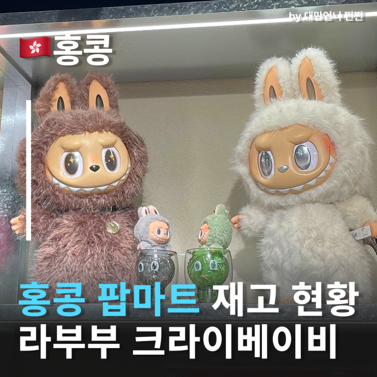  홍콩팝마트 하이산플레이스 매장 재고현황 라부부 크라이베이비
