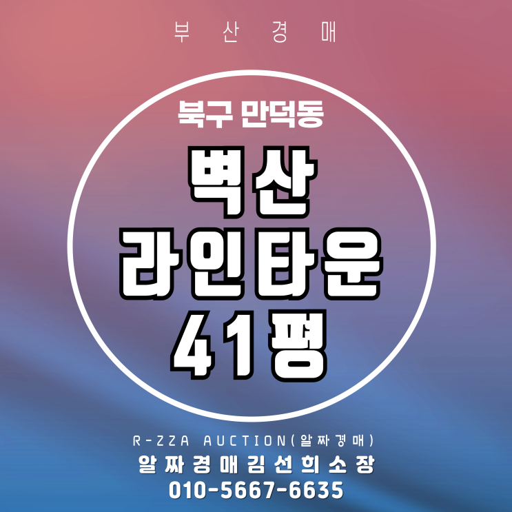  지금 바로 확인하세요! '만덕벽산라인타운2차 41평' 경매로 싸게 사는 법