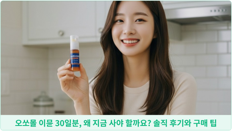  오쏘몰 이뮨 30일분, 왜 지금 사야 할까요? 솔직 후기와 구매 팁