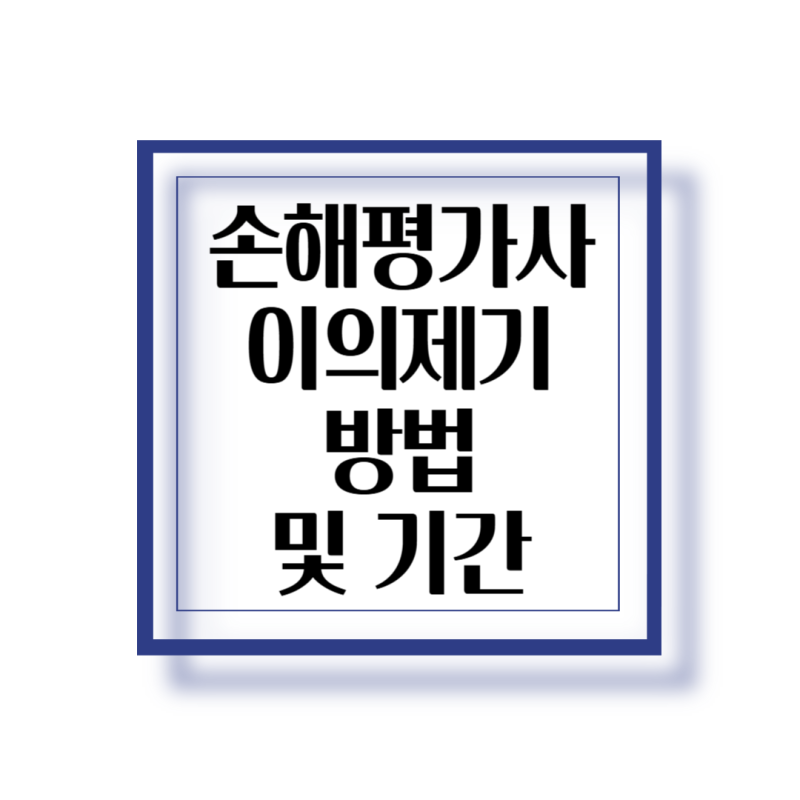 11회 손해평가사 가답안 및 이의제기 의견제시 방법 및 이의제기 기간
