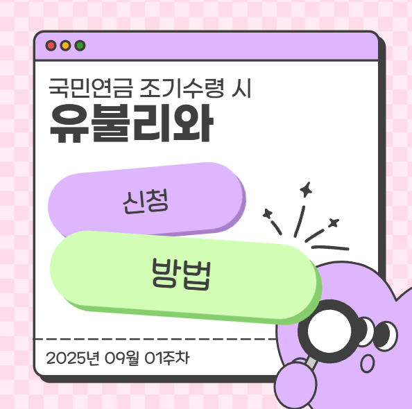  국민연금 조기수령 시 유불리와 신청 방법