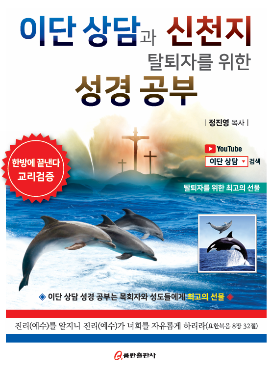  정진영목사 강력추천  "이단상담과 신천지 탈퇴자를 위한 성경공부"