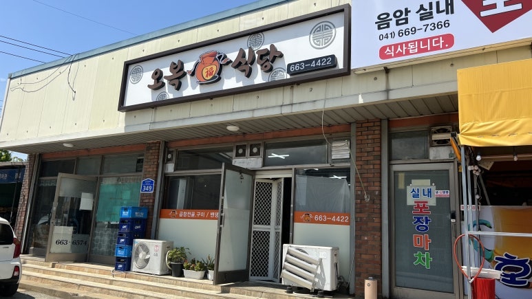 오복식당 사진 1