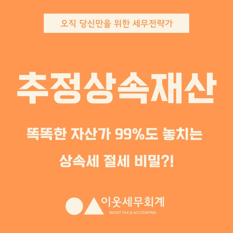  똑똑한 자산가도 99%는 놓치는 상속세, '이것' 하나로 결정됩니다
