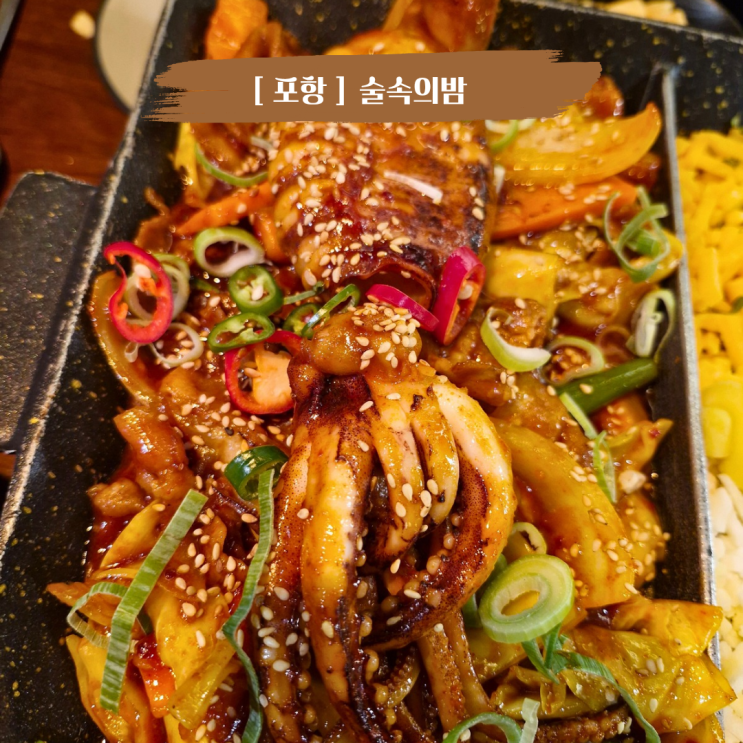  포항 문덕 맛집 술속의밤 포항원리점 애견동반술집