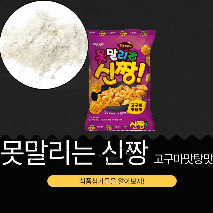  고구마 과자 추천 [못말리는 신짱 고구마 맛탕맛] 원재료, 영양성분과 식품첨가물