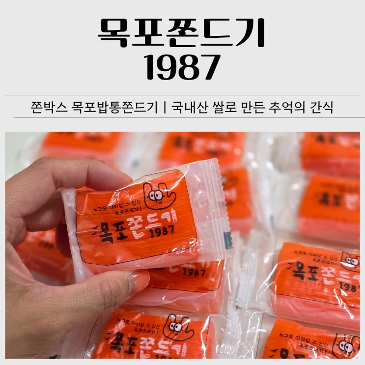  추억의간식 추천｜쫀박스 목포쫀드기 원조 밥통쫀드기 후기