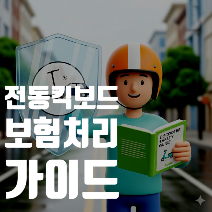전동킥보드 사고 보험처리 완벽 가이드 (과실비율, 합의금 총정리)