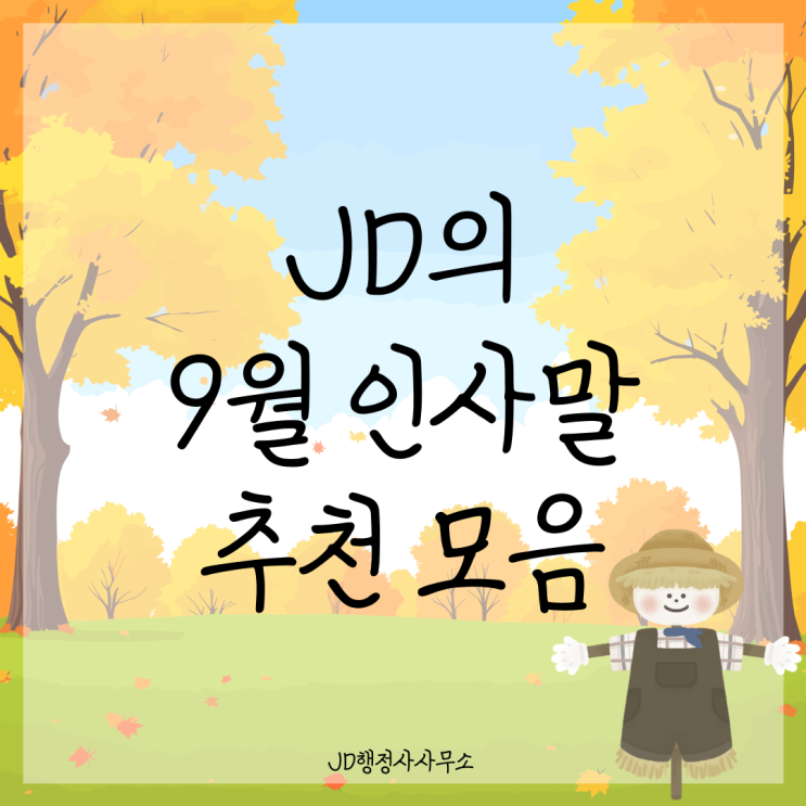  9월 인사말 추천 모음, 9월에 하기 좋은 카톡인사말 이미지 가을 인사 문구  대전행정사 전주행정사 군산행정사