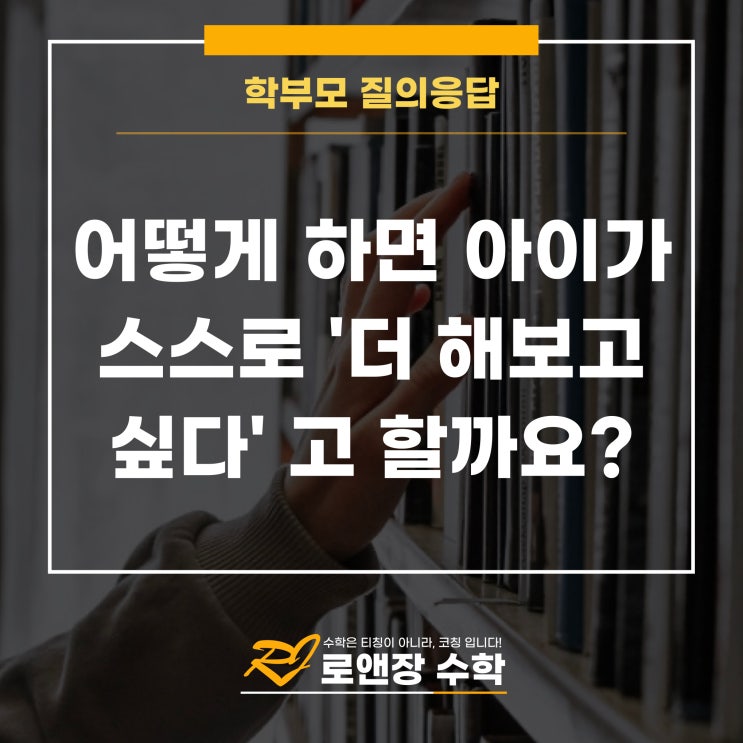  어떻게 하면 아이가 스스로 ‘더 해보고 싶다’고 할까요?