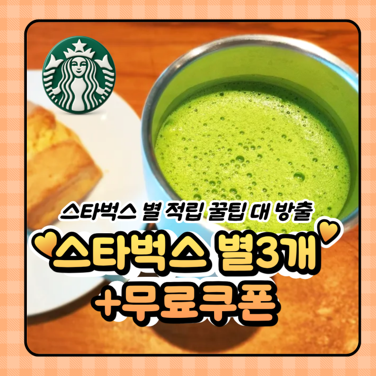  광고 스타벅스 별 적립 방법 기프트콘으로 1만원 쓰고 별 3개 적립 + 오늘의 커피 쿠폰 받는 꿀팁