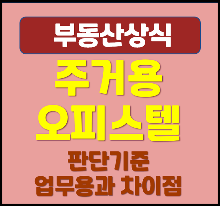  오피스텔 주거용 업무용 차이점 판단기준