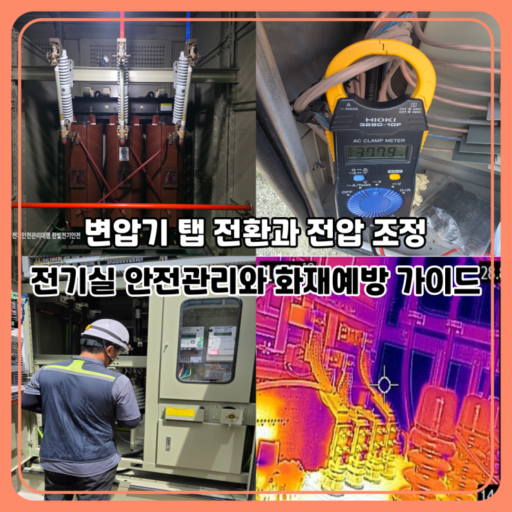  변압기 탭 전환과 전압 조정｜전기실 안전 관리와 화재예방 가이드