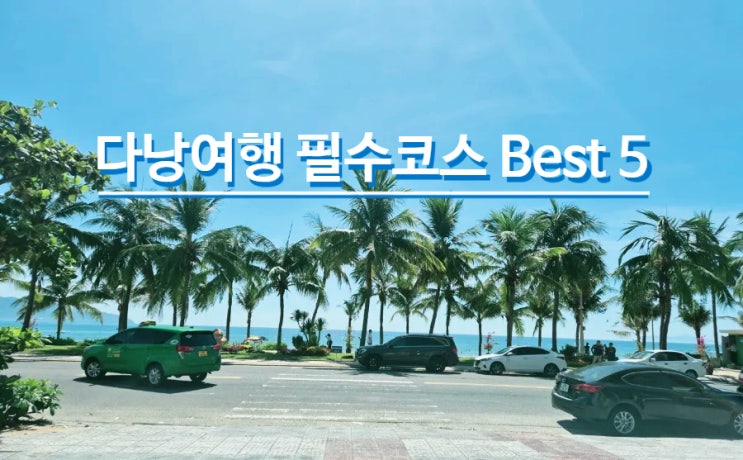  다낭 자유여행 추천코스 Best5