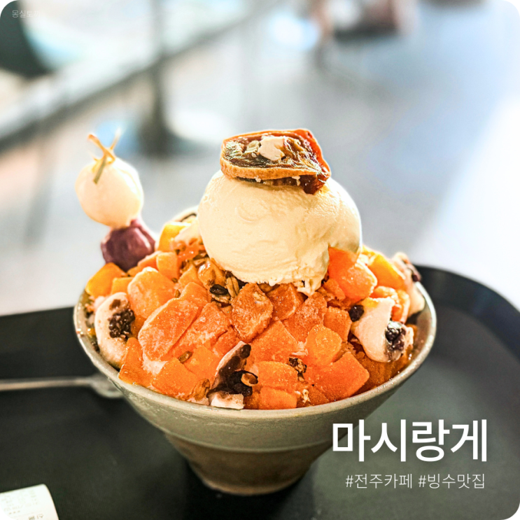  [전주/한옥마을] 마시랑게ㅣ전주여행 필수 코스! 인생포토존이 있는 영롱한 빙수 소금빵 약과 카페