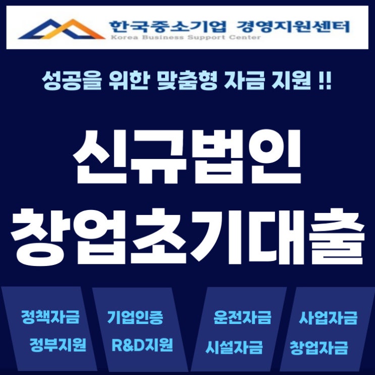  신규법인사업자대출! 창업 초기 최대 2억까지 받을 수 있는 정부지원 정책자금