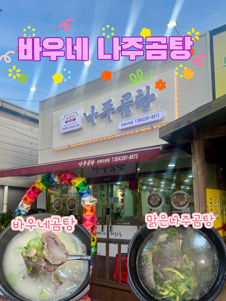 바우네나주곰탕 오천점 사진 1