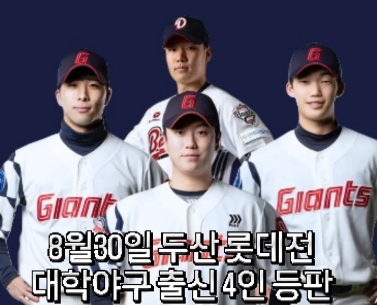 8월 30일 <b>두산</b> - <b>롯데 경기</b>, 양재훈, 김동혁, 강승구, 정현수... 