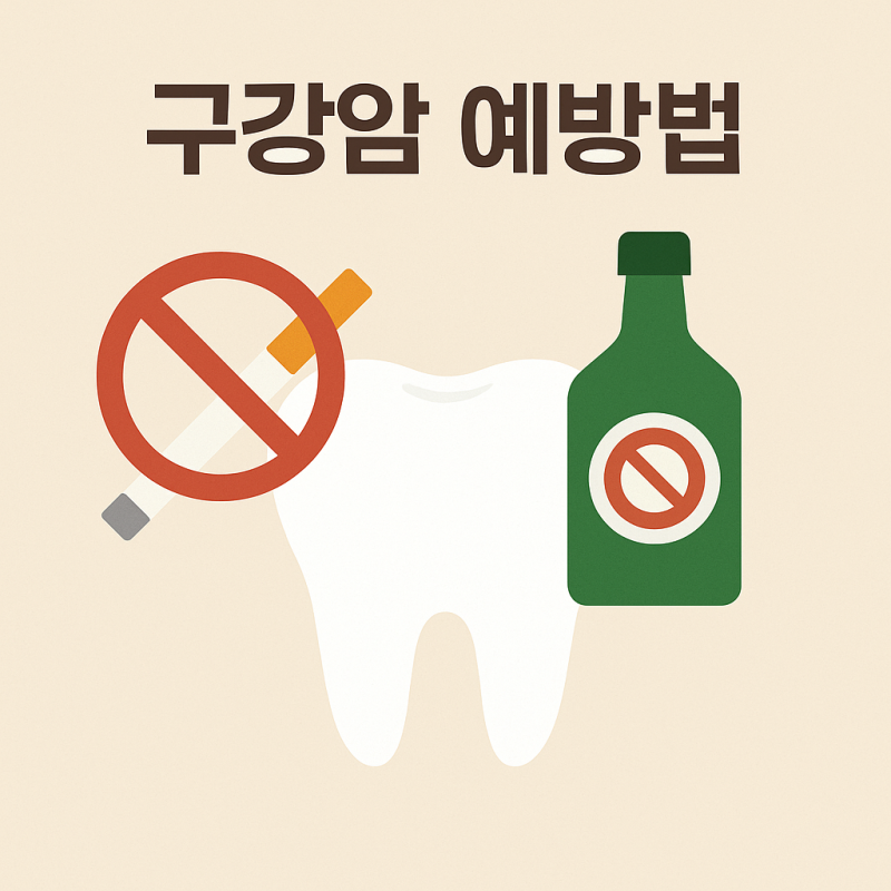구강암 예방법