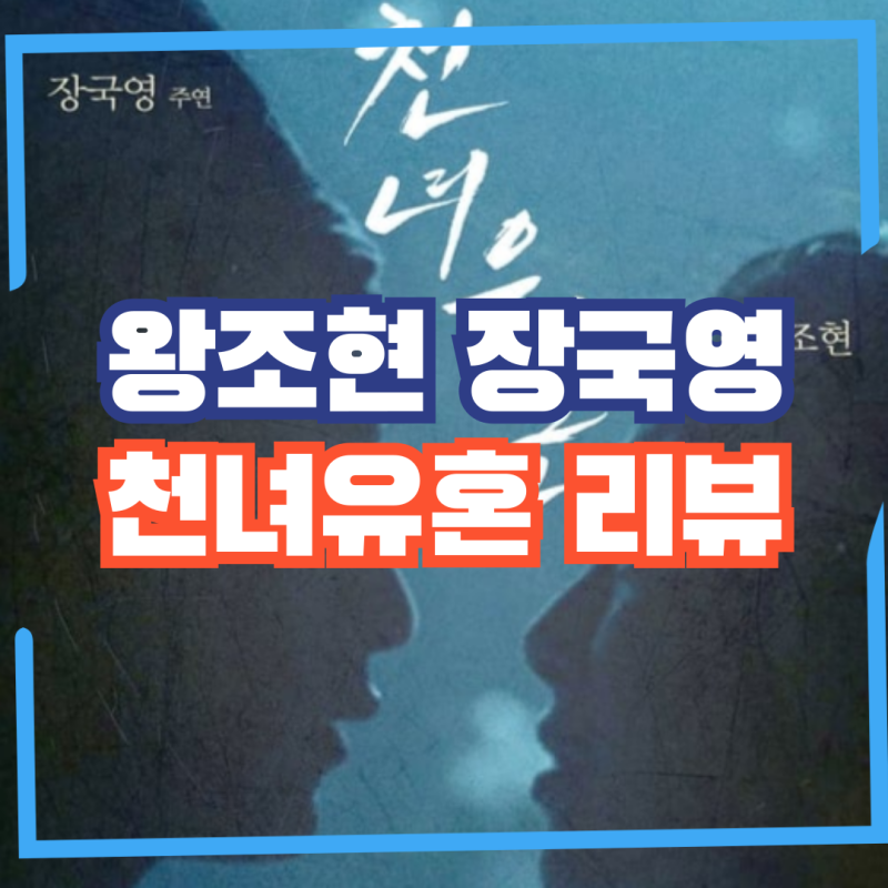천녀유혼(倩女幽魂, 1987) 왕조현과 장국영, 홍콩 영화 황금기를 빛낸 명작