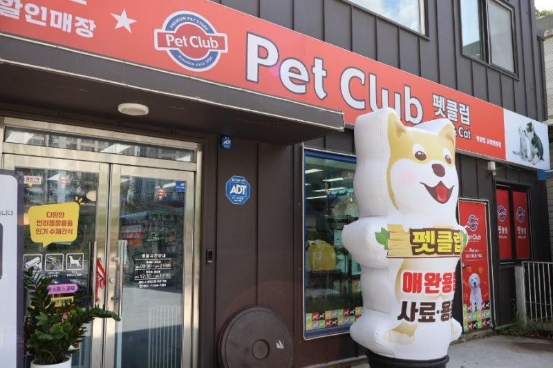 펫클럽 동해점 — 동해시