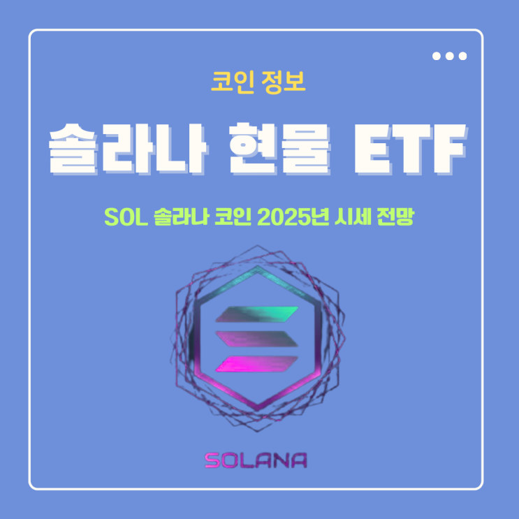 솔라나 현물 ETF 승인 임박? SOL 코인 2025년 시세 전망