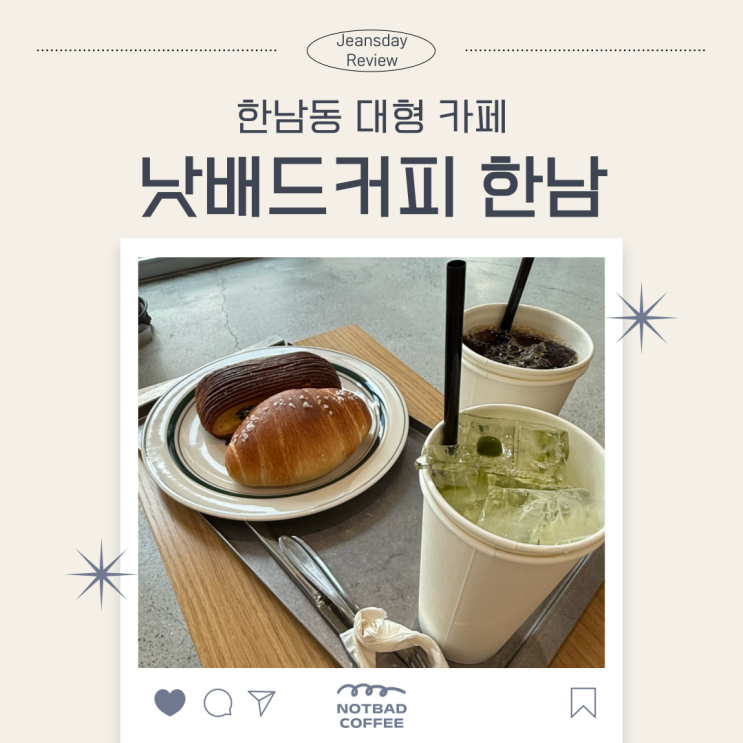  낫배드커피 한남점｜분위기 좋은 한남동 카페 후기
