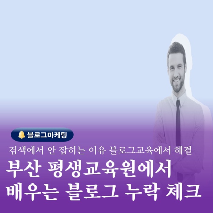  부산 평생교육 블로그교육 포스팅누락 확인하기
