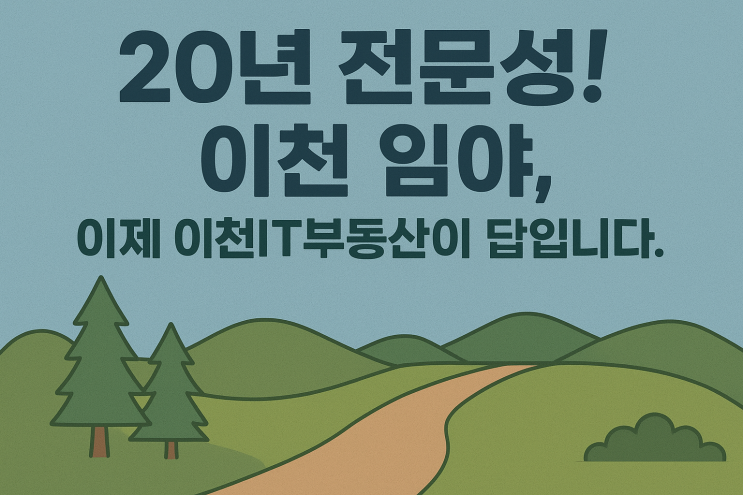  "이천 임야, 고민 말고 이천IT부동산! 정확한 분석, 안전한 매매 책임집니다."[이천임야]