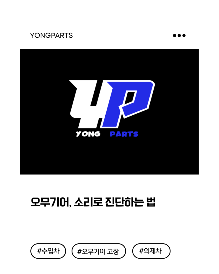  오무기어(스티어링기어) 증상, 소리로 진단하는 법