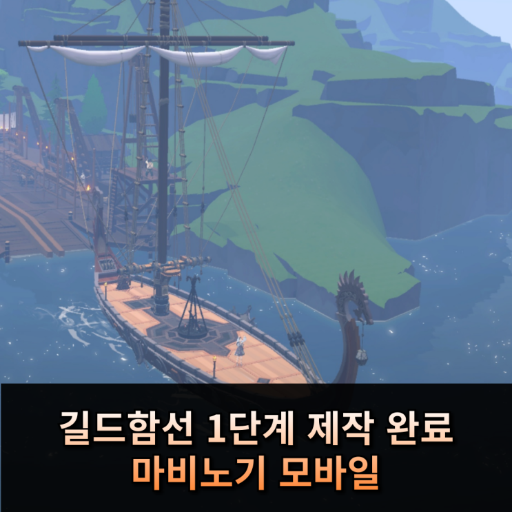  마비노기 모바일 길드함선 1단계 완성!