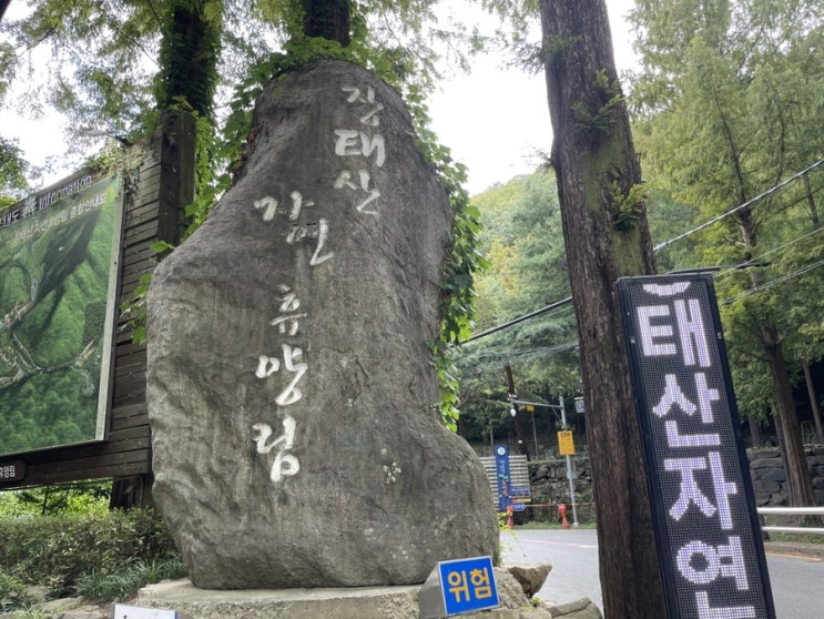 [대전|<b>장태산</b>휴양림 야영장]... 이용후기,여름 <b>끝자락</b> 1박2일... 