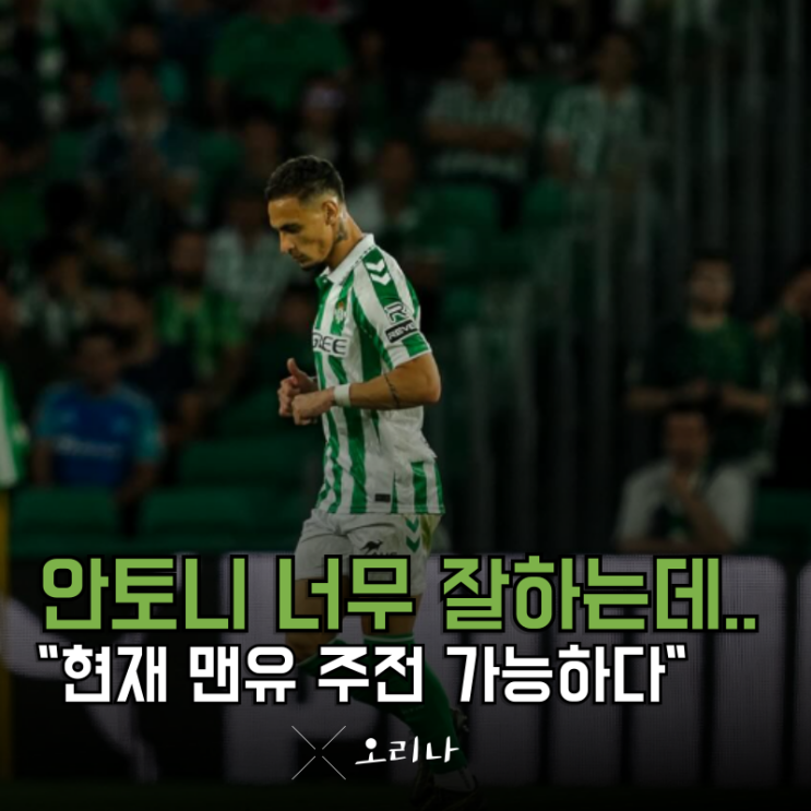 <b>안토니</b> 레알 <b>베티스</b> 완전 <b>이적</b> 임박 현재 맨유라면 에이스로... 