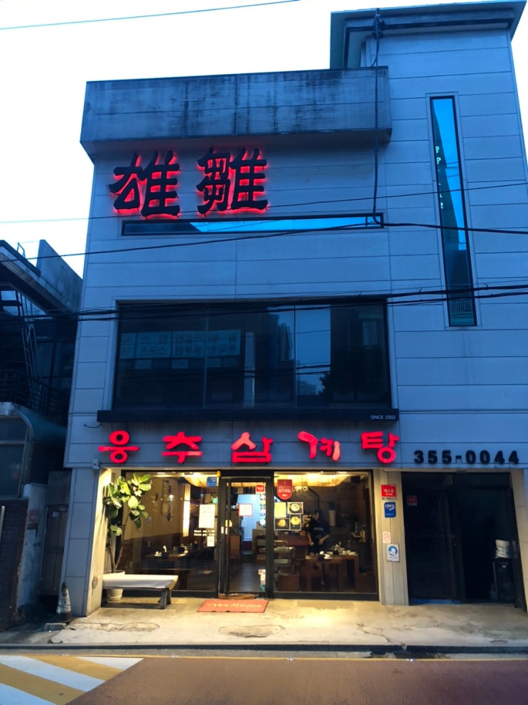  뜨끈한 국물이 생각날 땐 웅추삼계탕 연신내 맛집