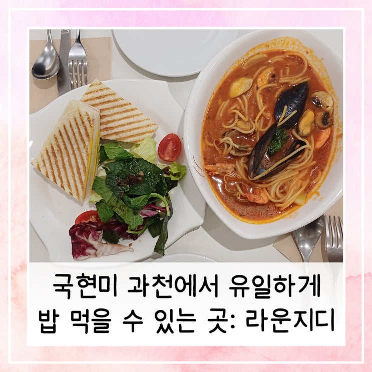  국현미 과천에서 유일하게 밥 먹을 수 있는 곳 라운지디