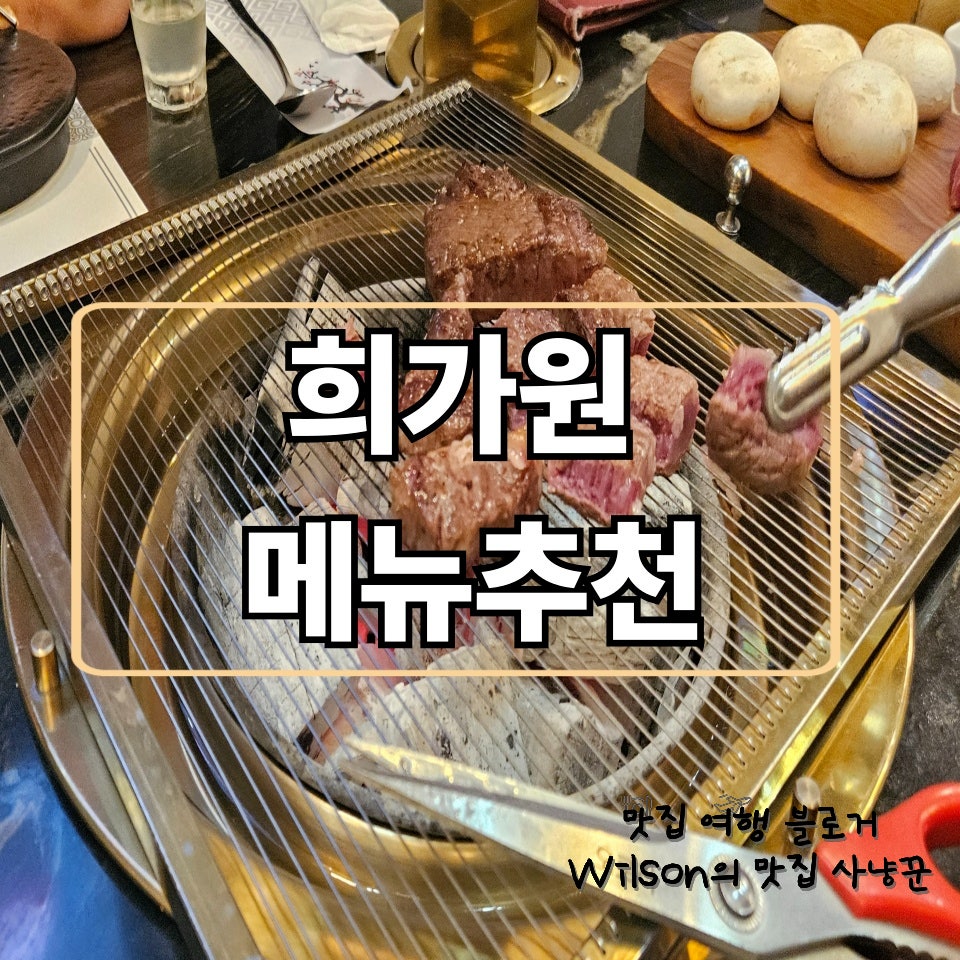 희가원 사진 1