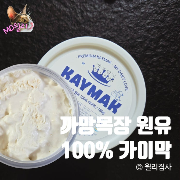  까망목장 카이막 추천 생으로 먹어도 맛있어