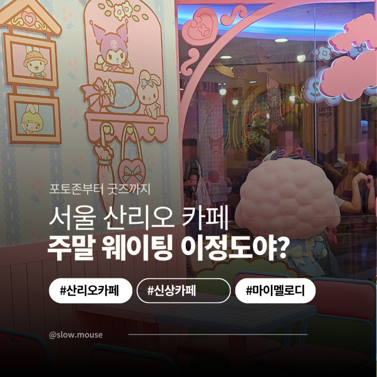  웨이팅만 2시간? 잠실 산리오 카페 굿즈샵 주말 방문기
