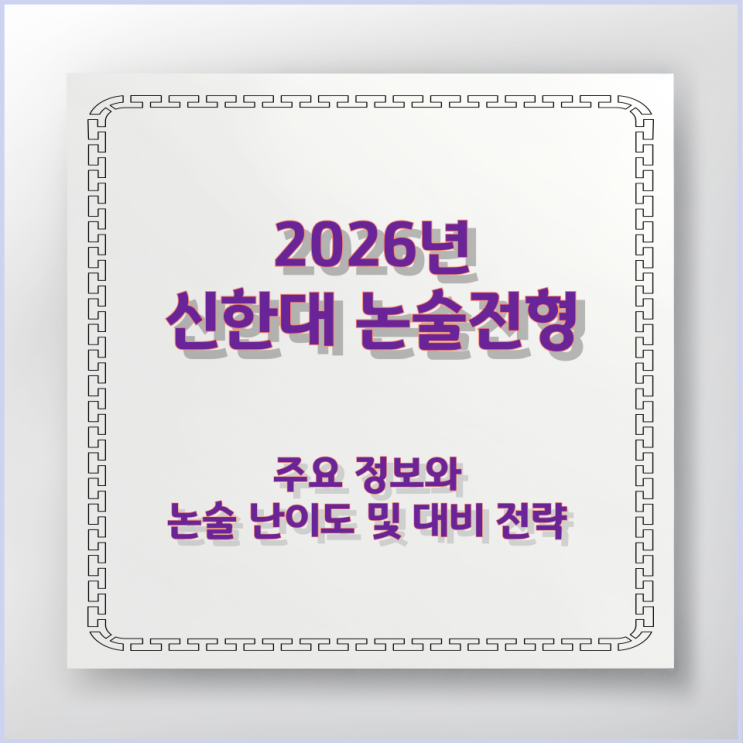  신한대 논술전형 주요 정보와 논술 난이도 및 대비 전략