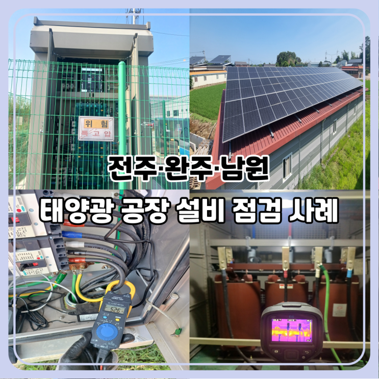  완주 전주 전기안전 관리 대행｜태양광 공장 설비 점검과 화재예방 핵심 가이드