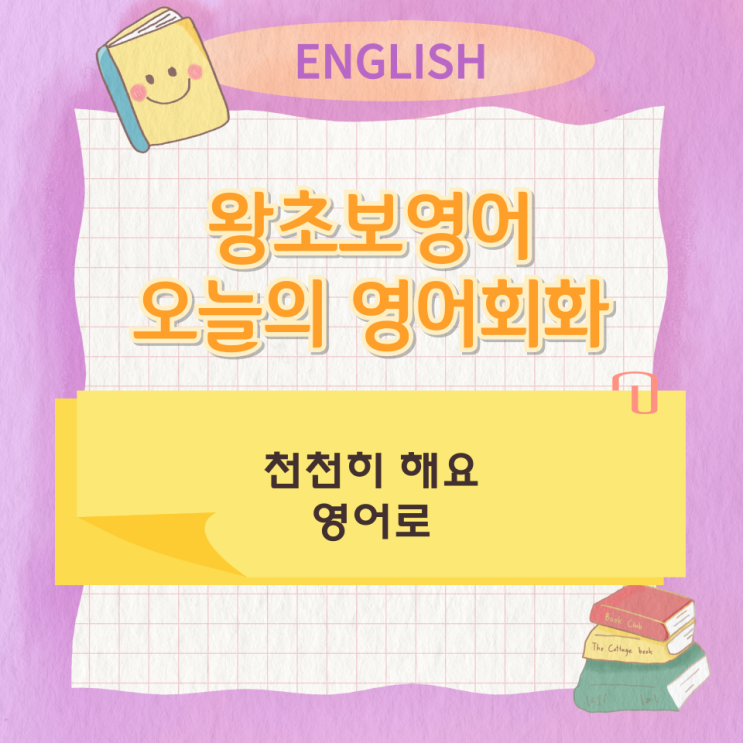  왕초보영어 오늘의 영어회화 천천히 해요 영어로