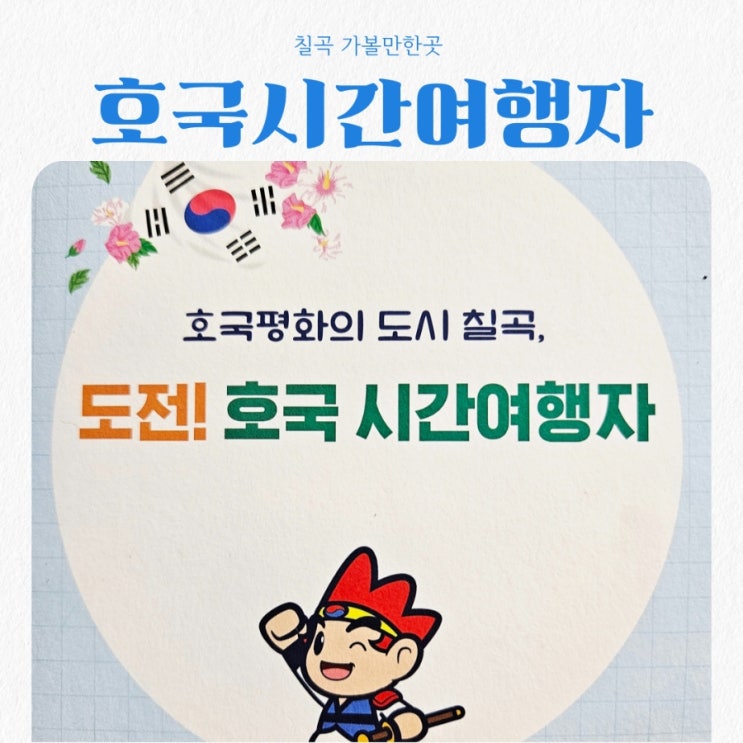  칠곡 방방곡곡 가볼만한곳 도전 ! 호국 시간여행자 1편