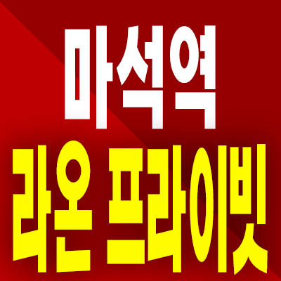  마석역 라온프라이빗 더힐 민간임대 남양주 10년전세 아파트 분양가
