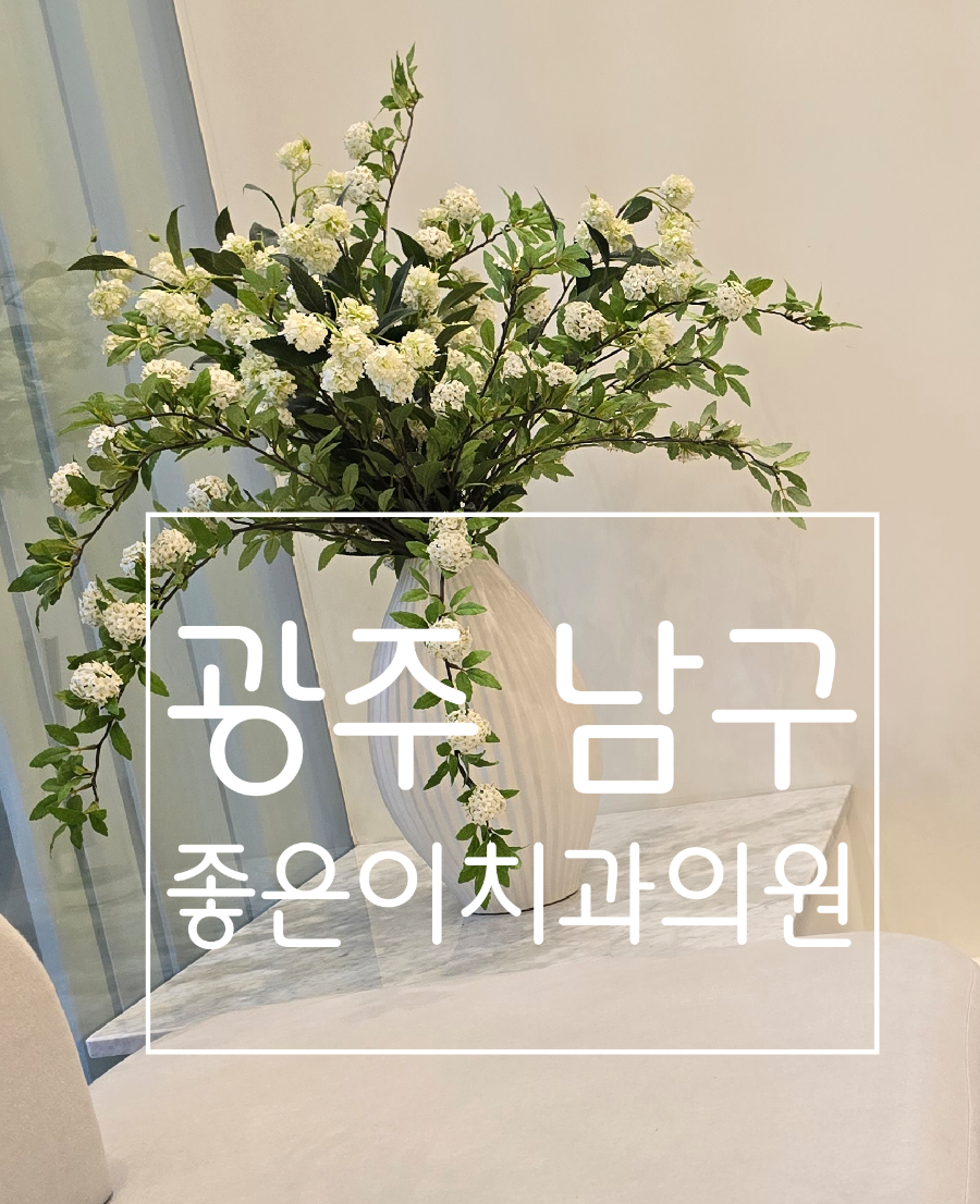 좋은이치과의원 사진 1