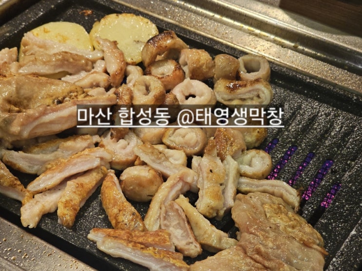  마산 합성동 태영생막창 원조 막창 맛집 !
