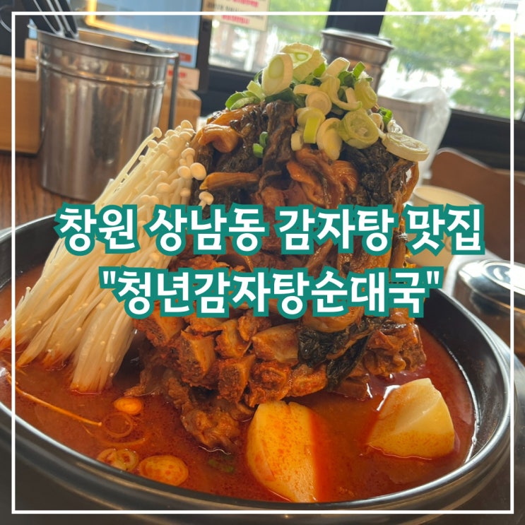  창원 상남동 감자탕 맛집, 청년감자탕순대국 창원상남점
