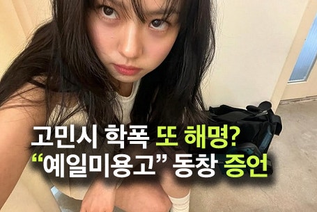 고민시 학폭, 3개월만의 또 입장문? 예일미용고 동창 충격 증언