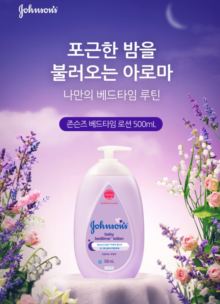  존슨즈 베이비로션 베드타임 500ml 할인 구매 후 사용 후기